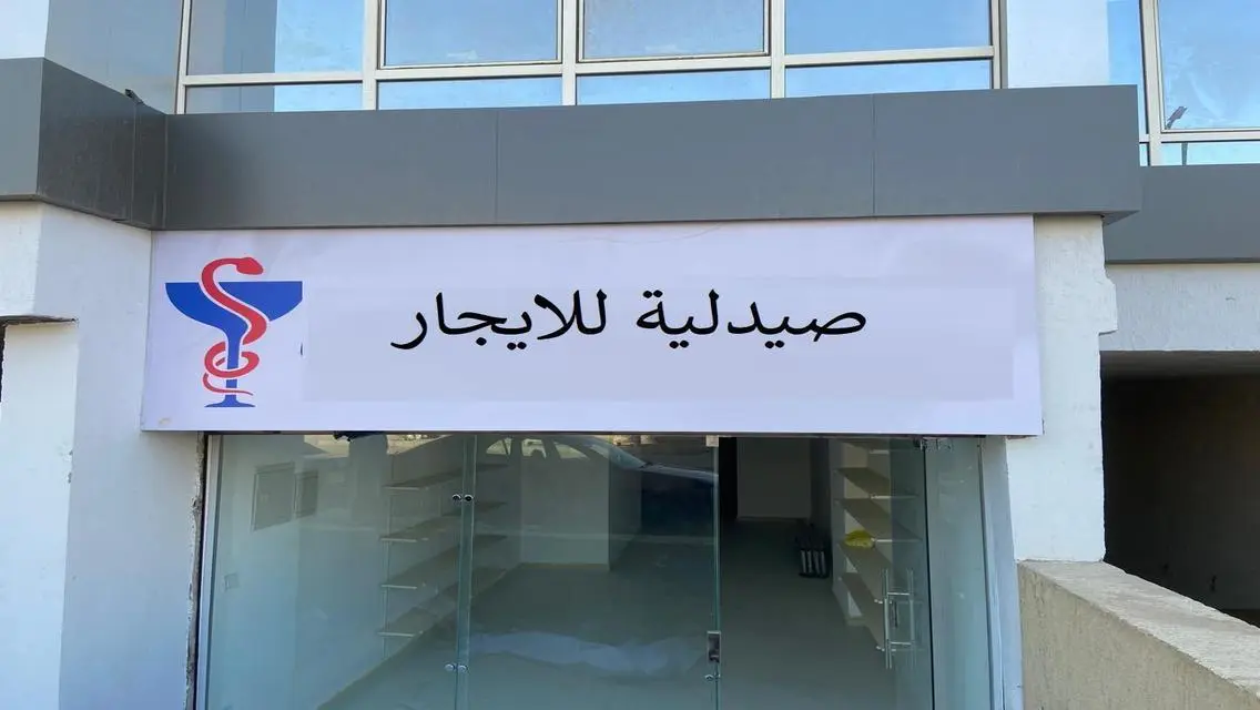 صيدلية للايجار بمساكن شيراتون مساحة135م متشطبه