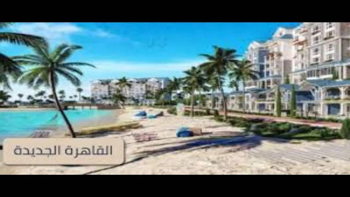 للبيع شقه 155متر فيو دايركت لاجوون باقل مقدم