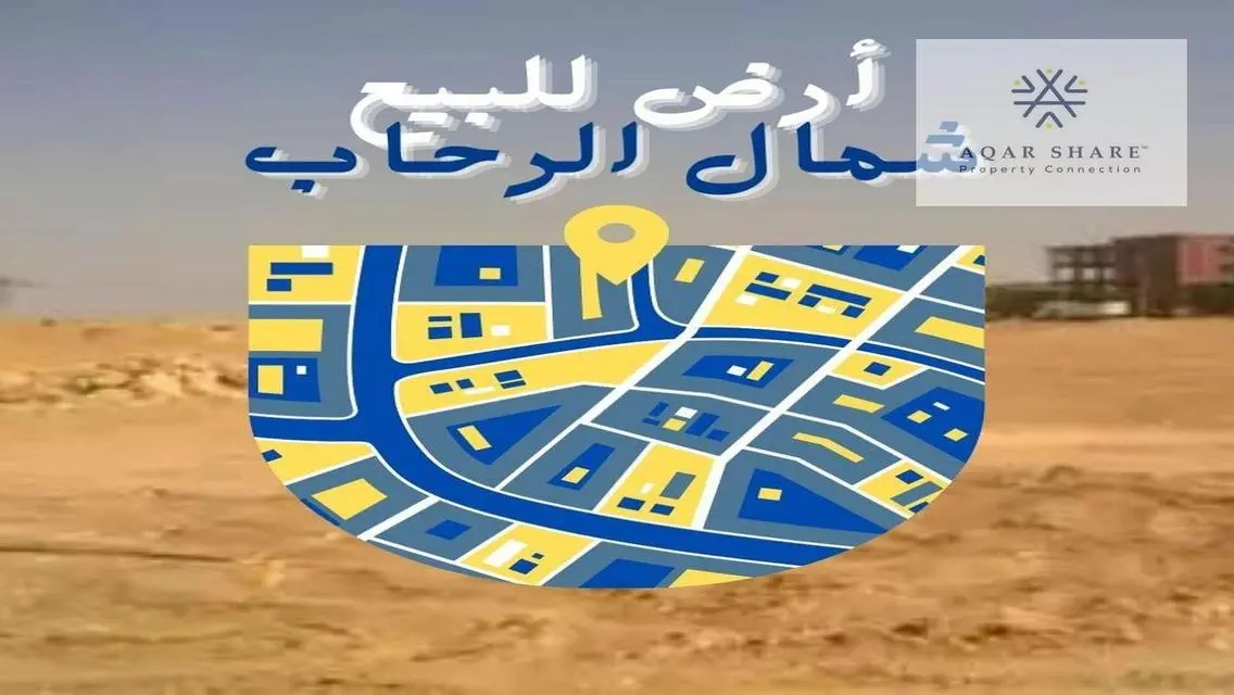 للبيع قطعة ارض  بأميز مكان بشمال الرحاب 500م
