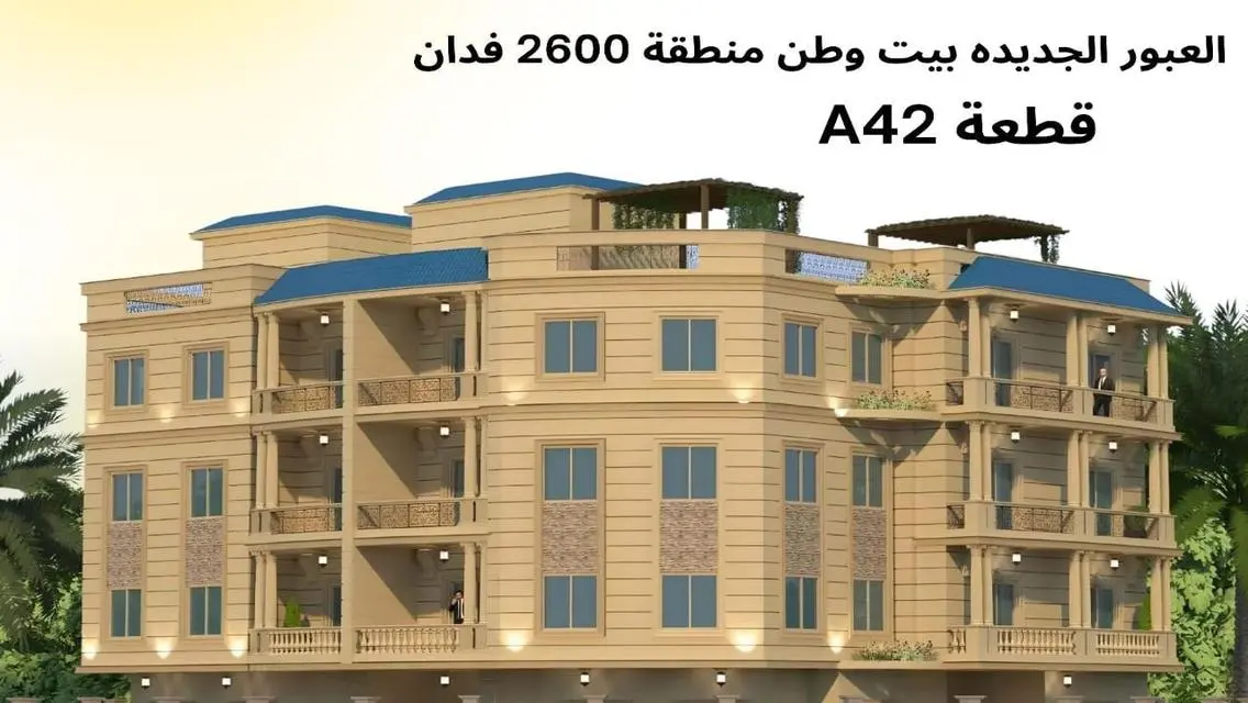 أرض للبيع 612 متر في بيت الوطن العبور الجديده