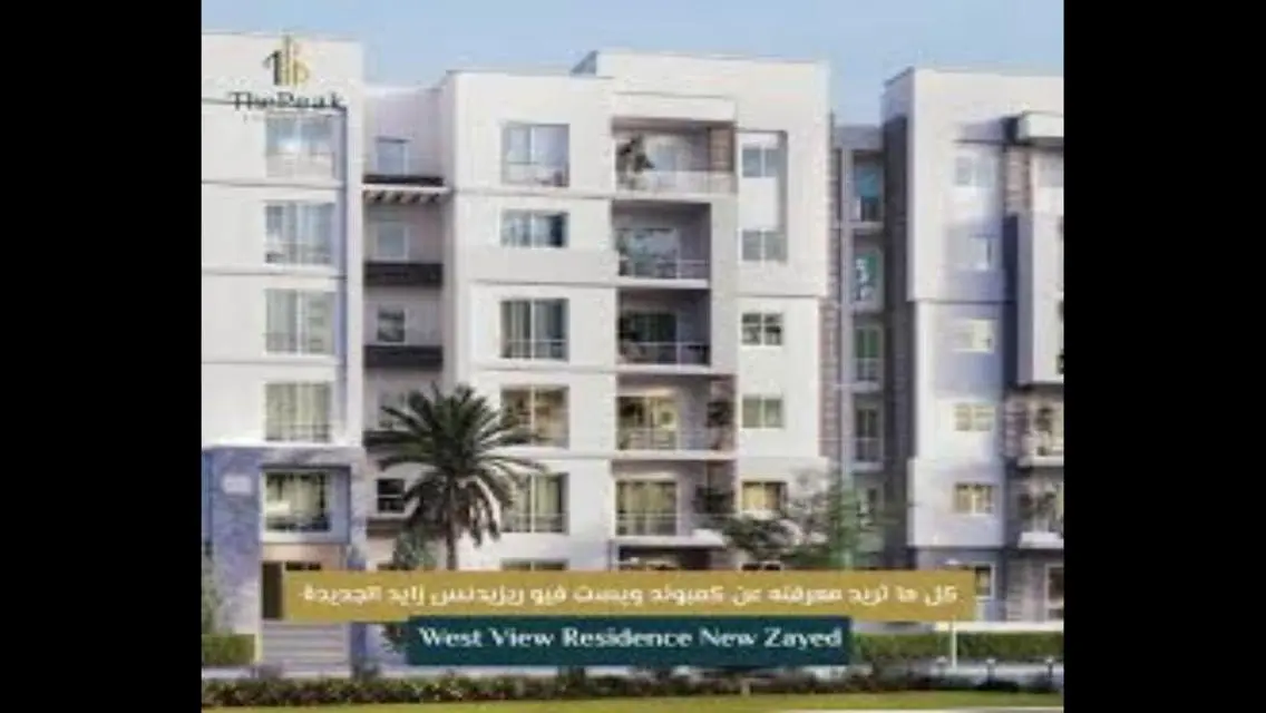 ويست فيو west view _ نيو زايد _ تكمله اقساط