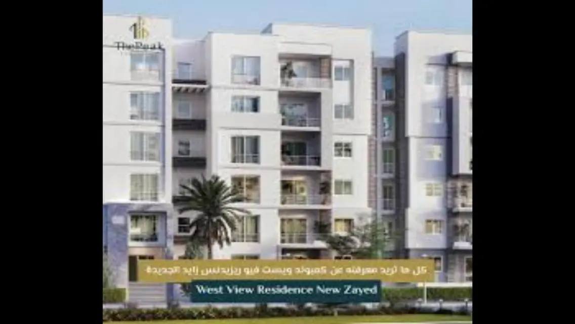 ويست فيو west view _ نيو زايد _ تكمله اقساط