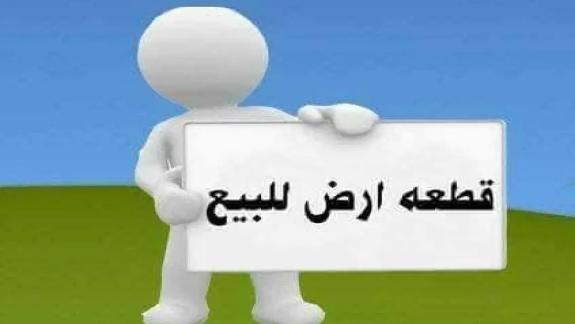 قطعه ارض للبيع قريبه من المترو 