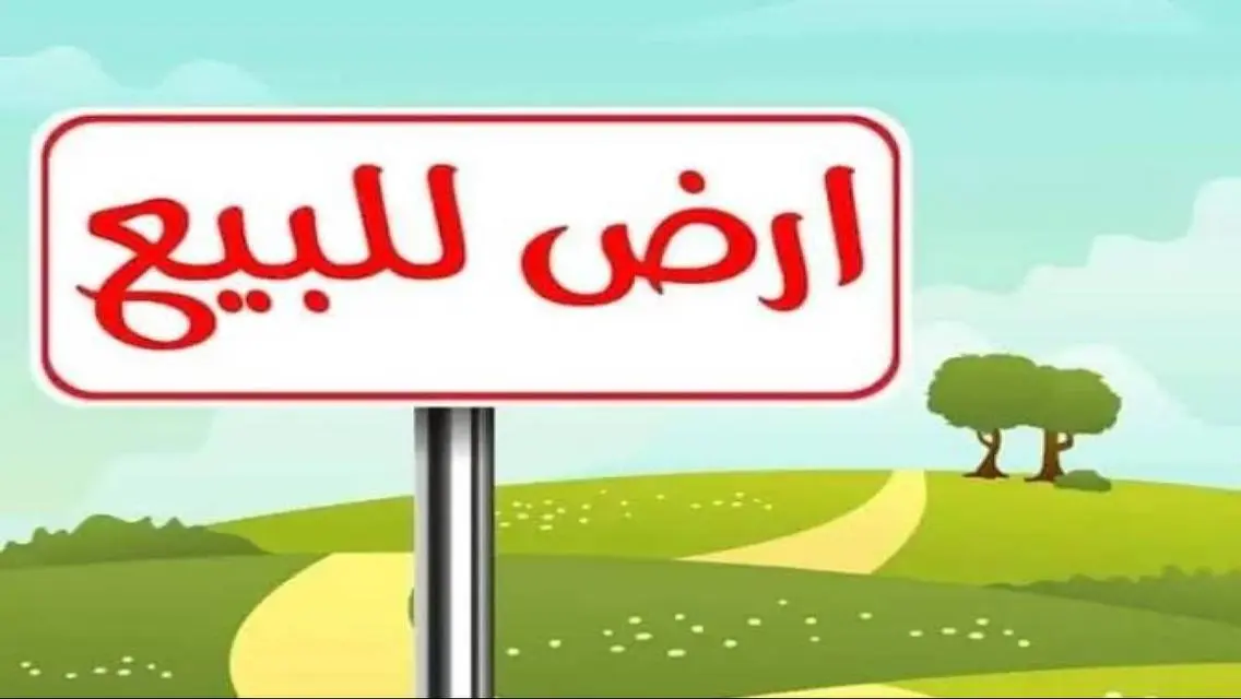 قطعه ارض للبيع قريبه من المترو 