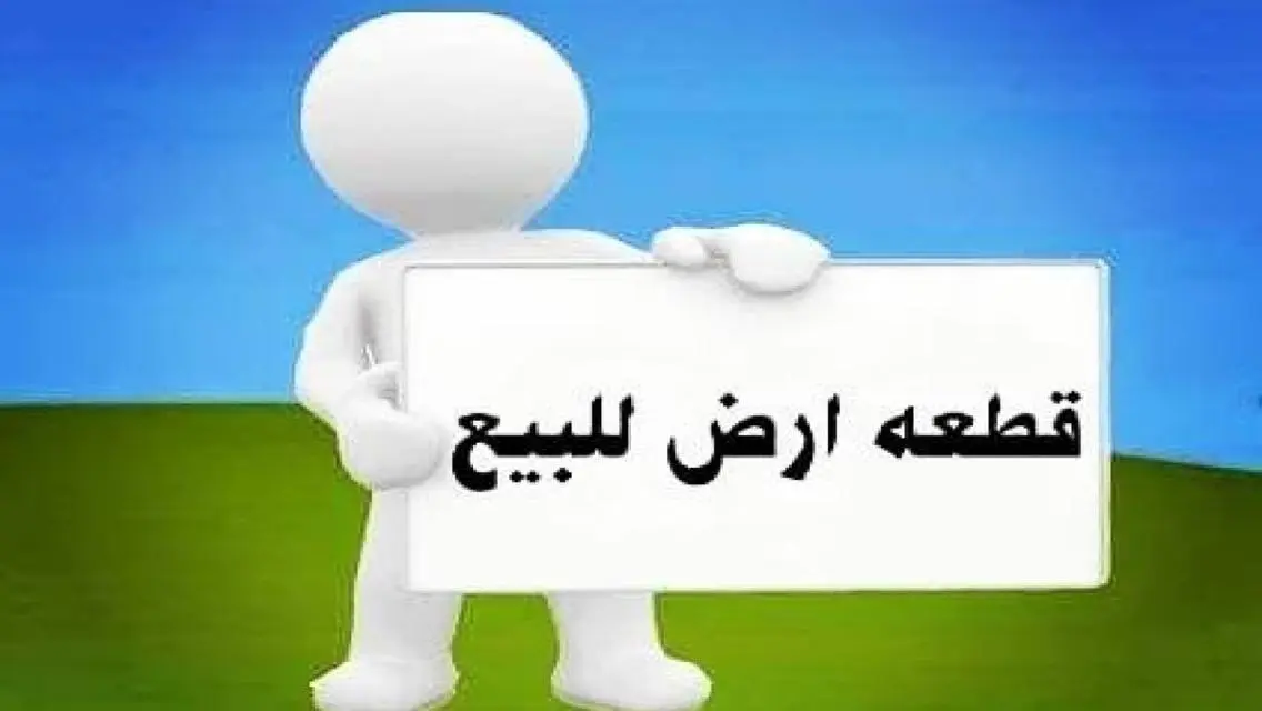 قطعه ارض للبيع قريبه من المترو 