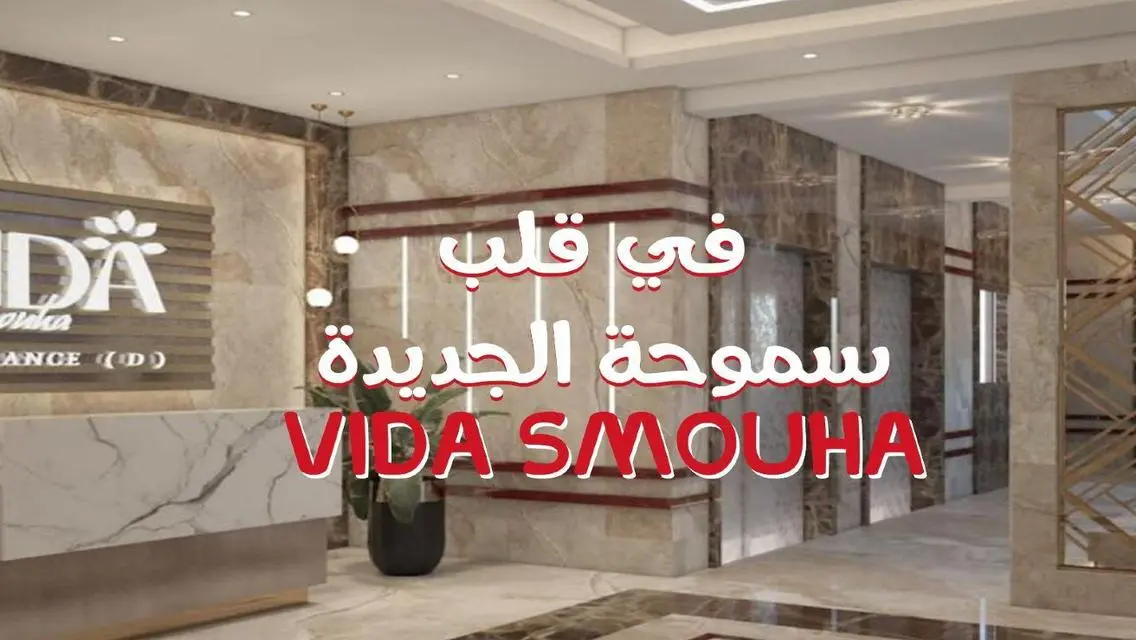 امتلك وحدتك في قلب اسكندريه بكومباوند vida سموحة