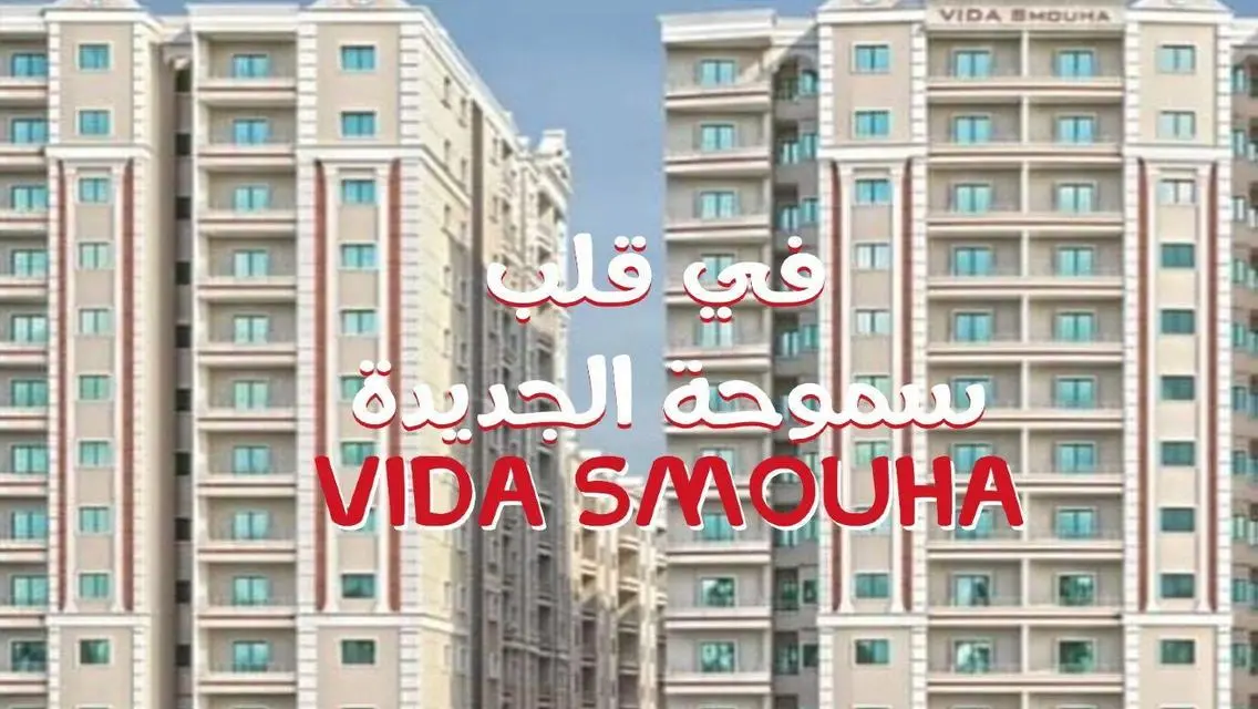 امتلك وحدتك في قلب اسكندريه بكومباوند vida سموحة