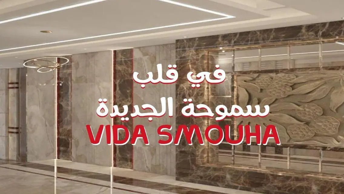 امتلك وحدتك في قلب اسكندريه بكومباوند vida سموحة