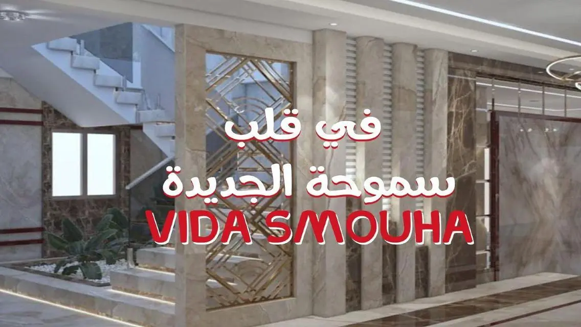 امتلك وحدتك في قلب اسكندريه بكومباوند vida سموحة