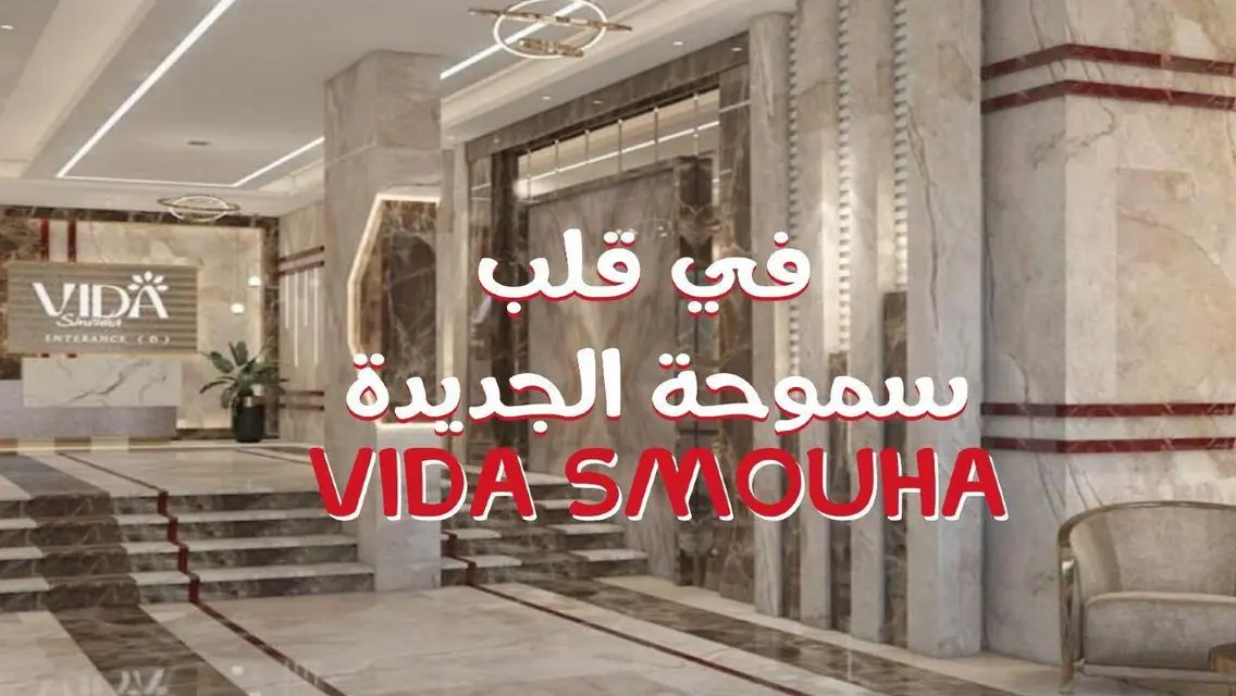 امتلك وحدتك في قلب اسكندريه بكومباوند vida سموحة