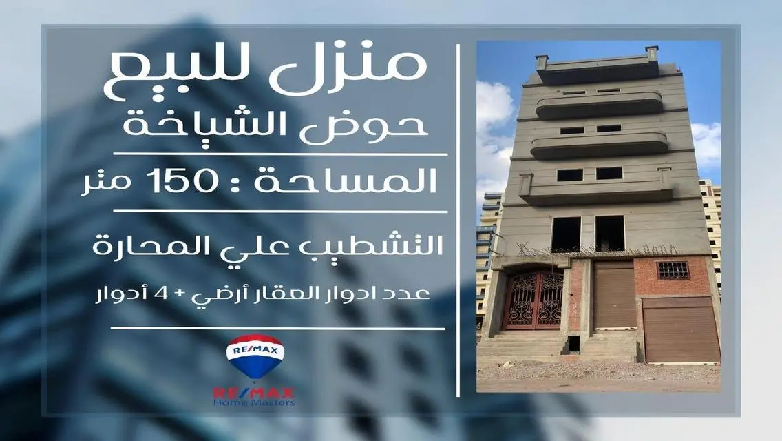 منزل للبيع بالمنصورة حوض الشياخة