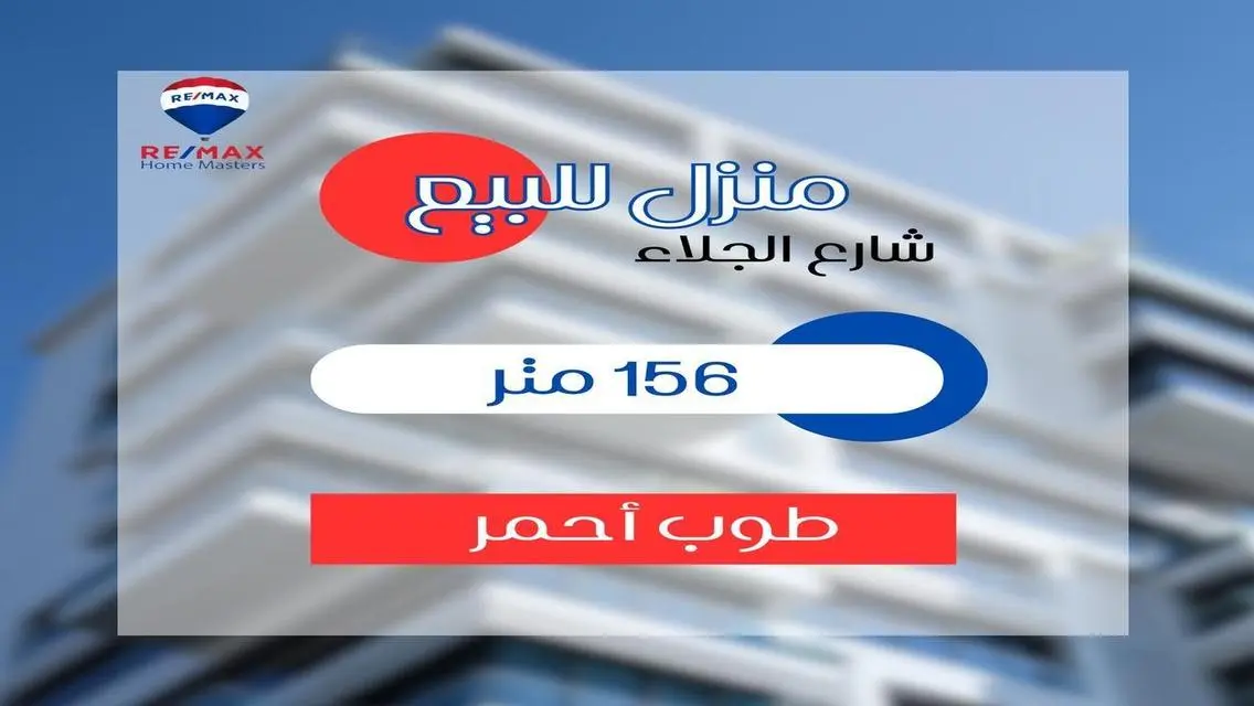 منزل للبيع بالمنصورة  شارع الجلاء