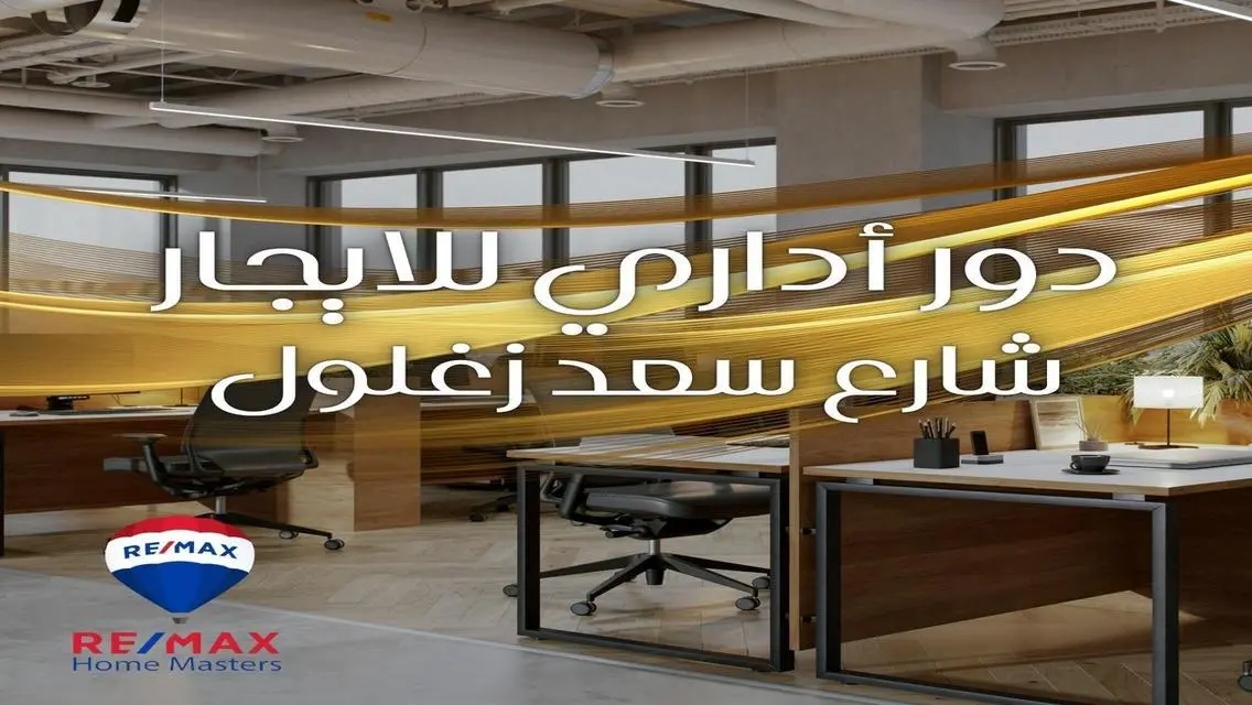 دور ادارى للايجار شارع سعد زغلول الرئيسي راس وديل