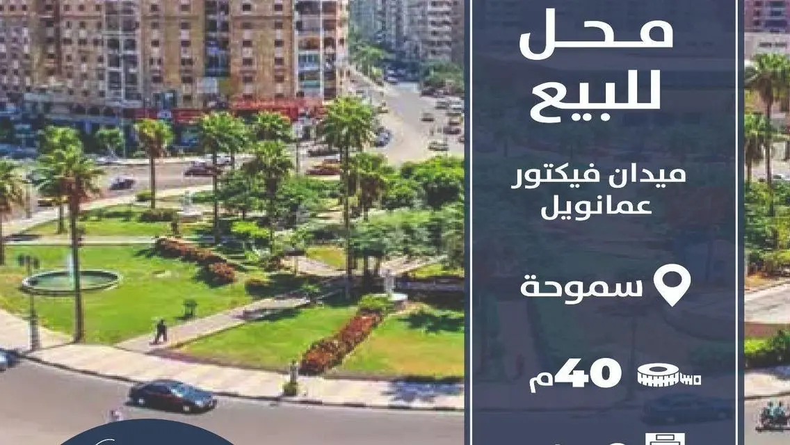 محل للبيع فى سموحة 40م ميدان فيكتور عمانويل