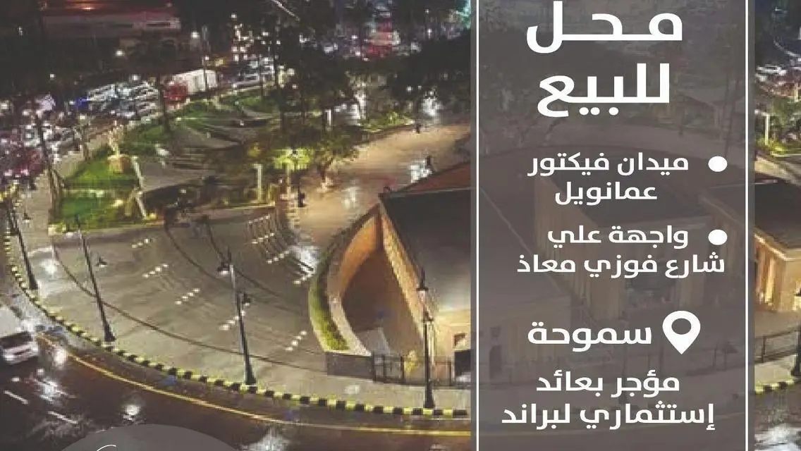 محل للبيع في سموحة 180م ميدان فيكتور عمانويل
