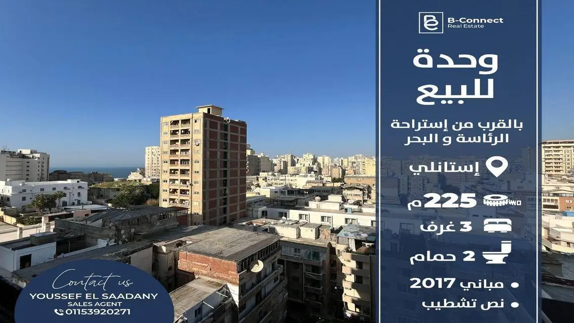 شقة للبيع 225م  شارع مسجد الهدايا ستانلي