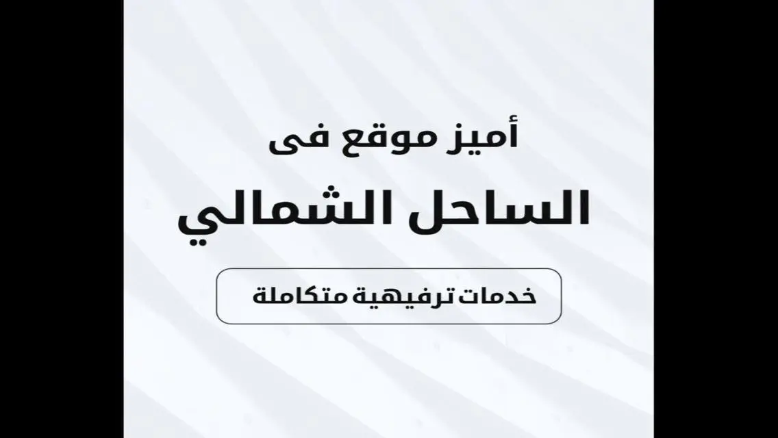 للبيع في راس الحكمه تاون هاوس لوكيشن مميز جدا