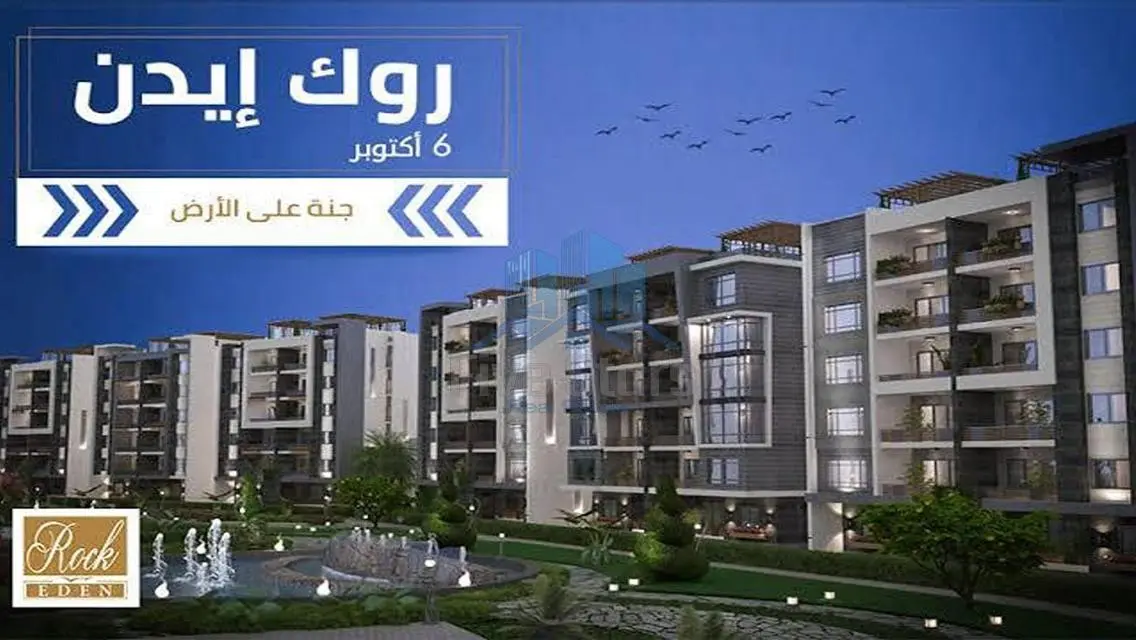 إمتلك شقتك الان في موقع مميز في كمبوند_ روك إيدن_