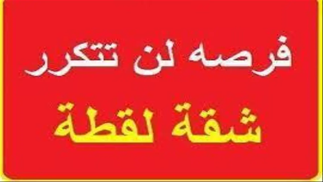 شقة مميزة للإيجار بسعر مناسب في موقع رائع