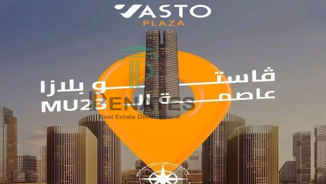 شقة فاخرة للبيع في مجمع فاستو بلازا - العاصمة الإدارية