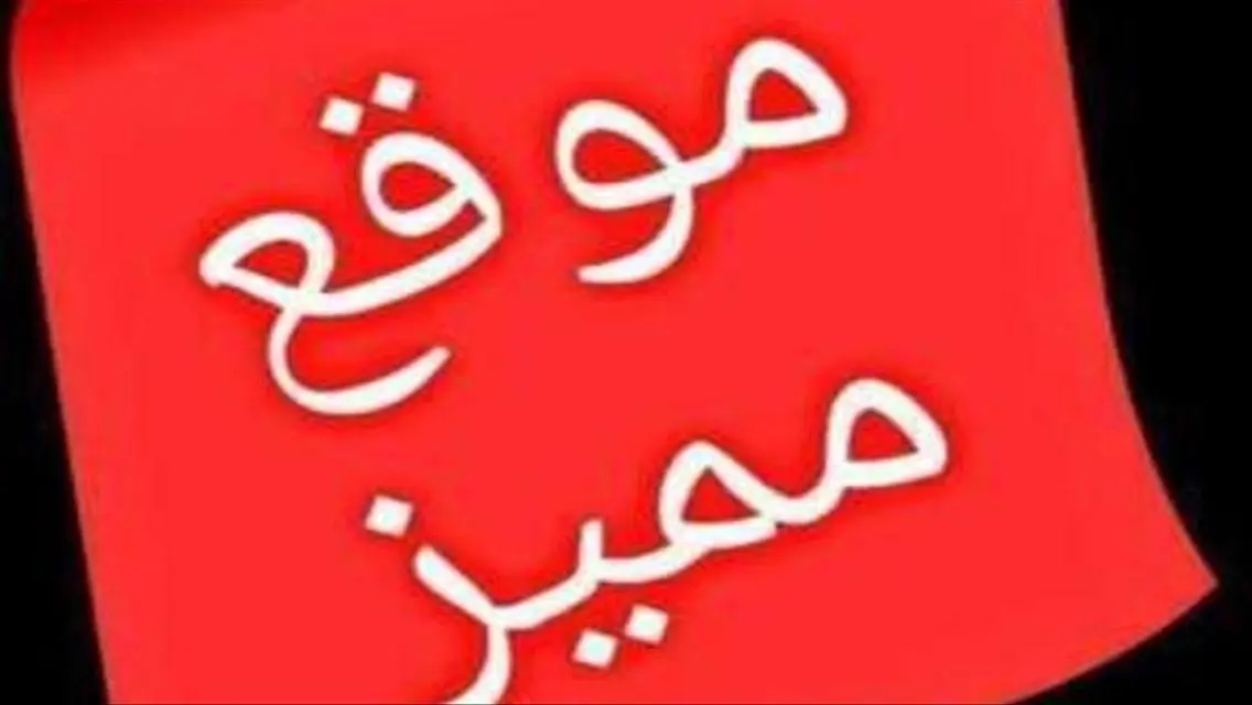 شقة رائعة للبيع في منطقة ممتازة