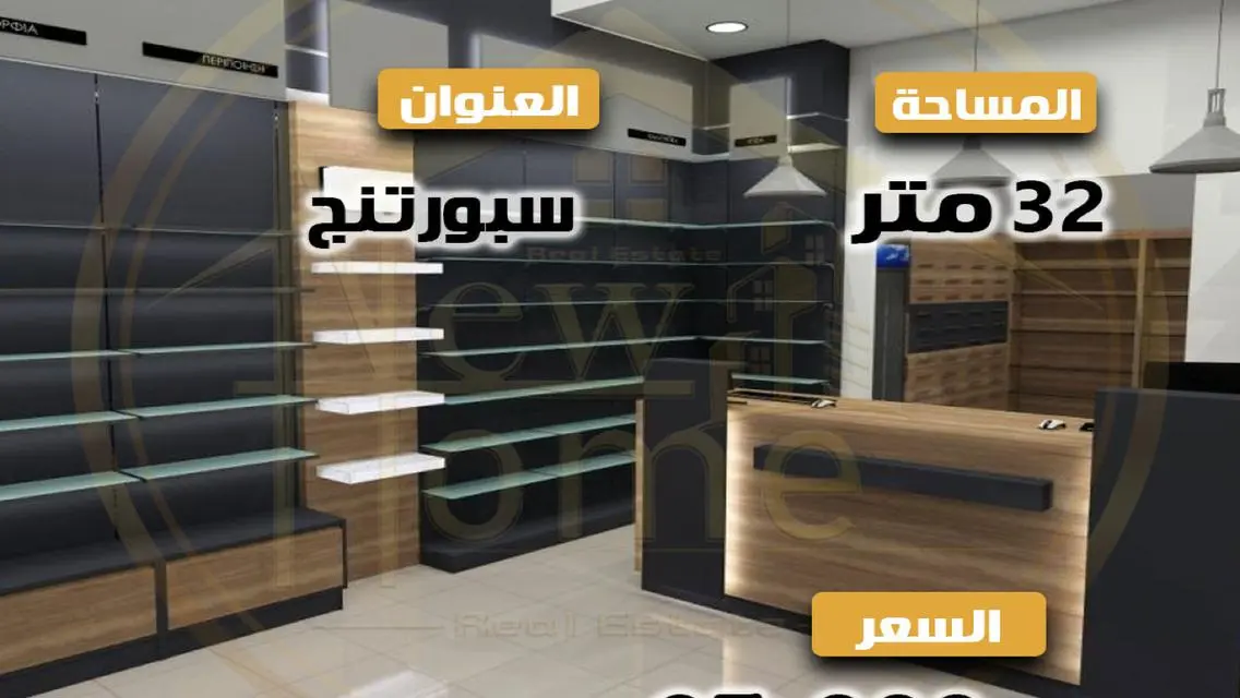 دوبلكس محل للايجار بمساحة 32 م في موقع متميز بسبورتنج