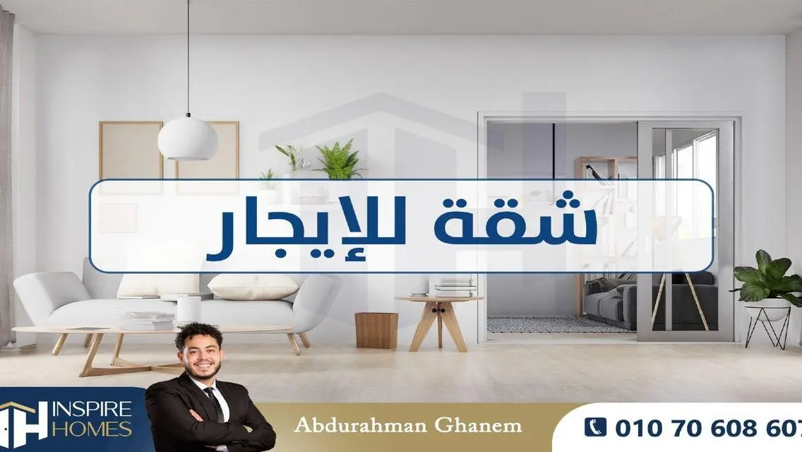 شقة مميزة للإيجار ب5000 جنيه
