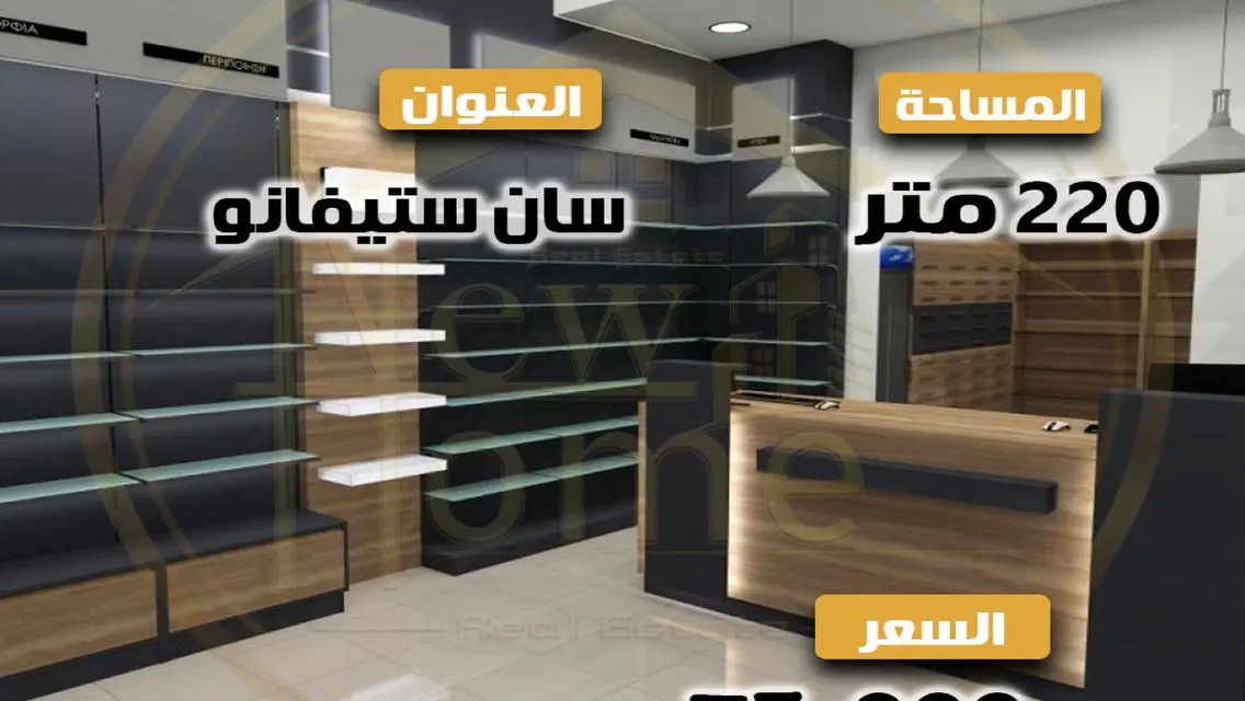 فرصة مميزة: محل للإيجار بمساحة 220 متر مربع في سان ستينو