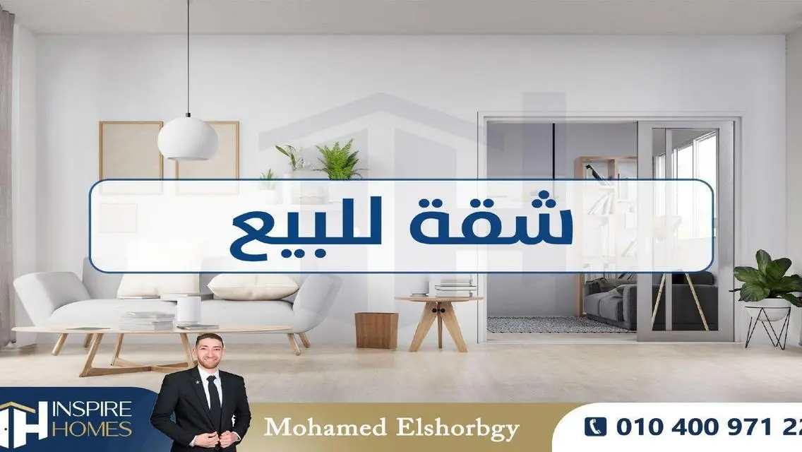 شقة فاخرة 185 متر مع شرفة للبيع