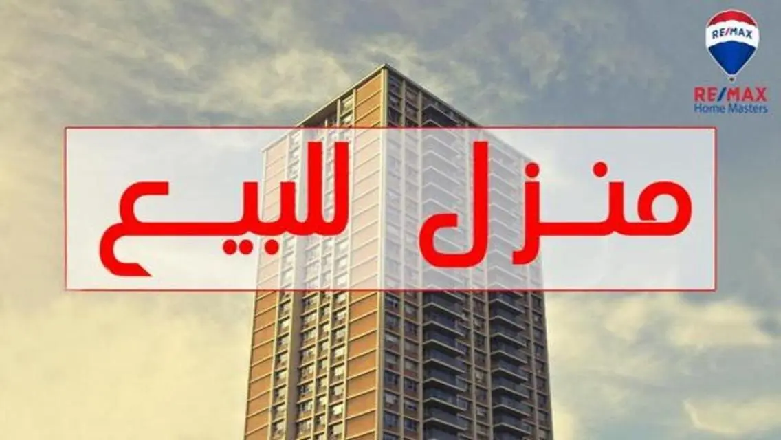 شقة مميزة للبيع بسعر مغري
