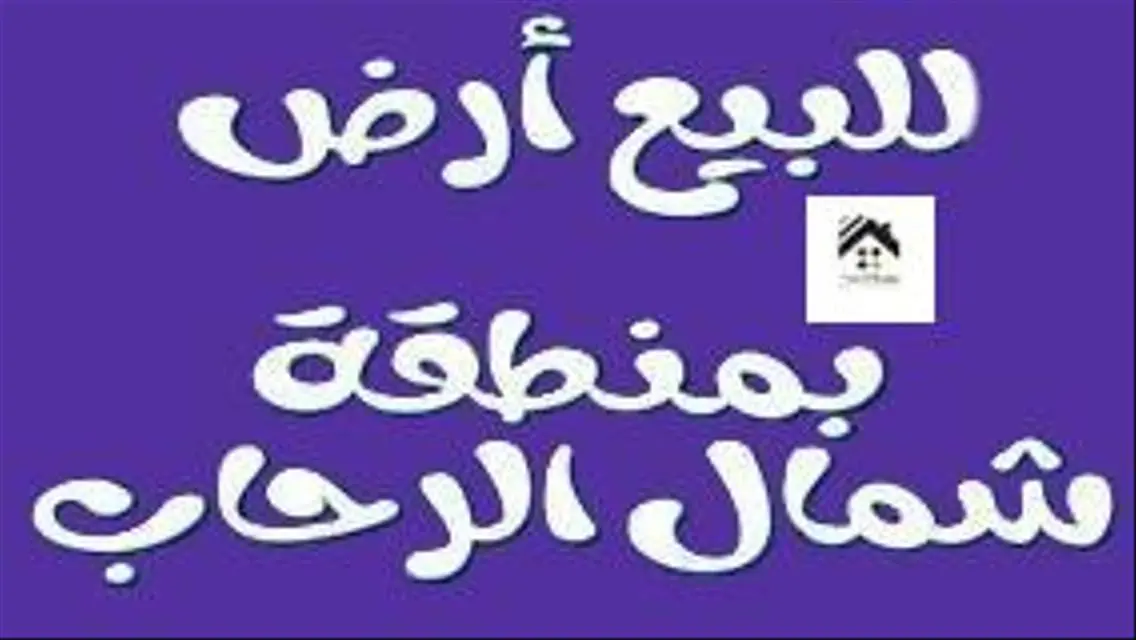 ارض 475 م في شمال الرحاب التجمع الخامس