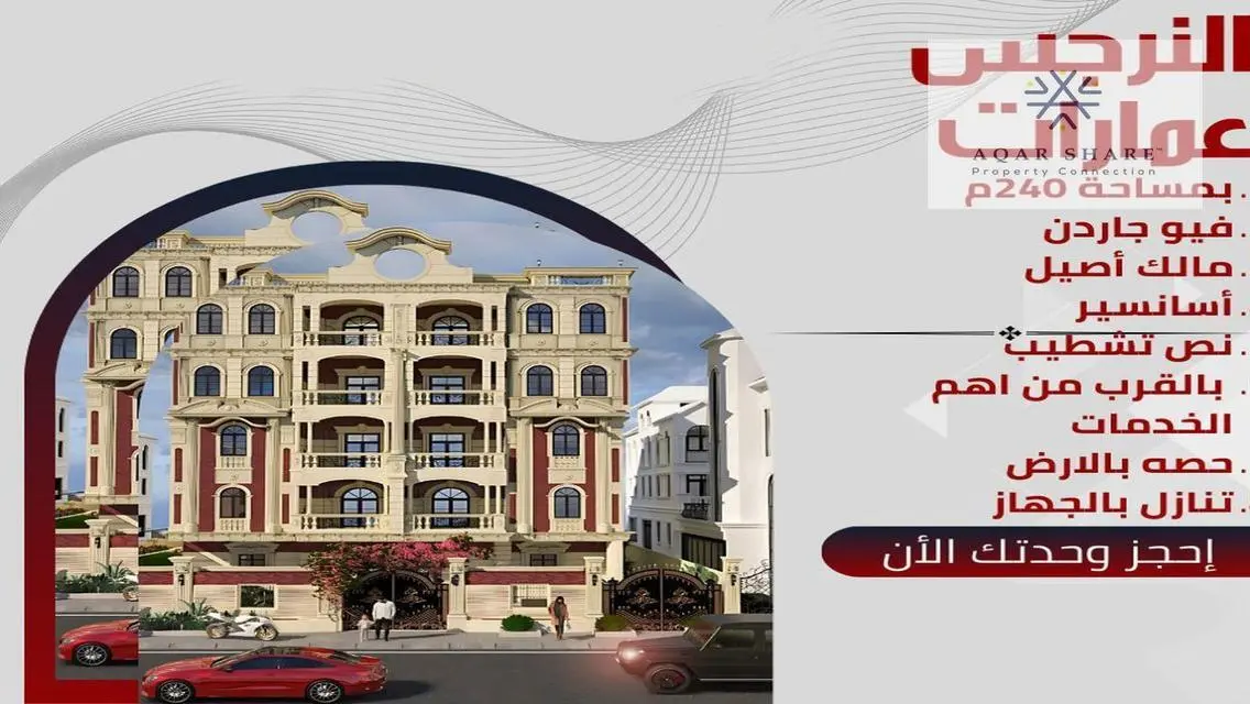 شقة 240 م لقطة على جاردن في النرجس عمارات