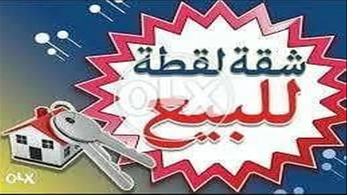 فرصه شقه للبيع بالزهراء مدينه نصر مساكن الظباط