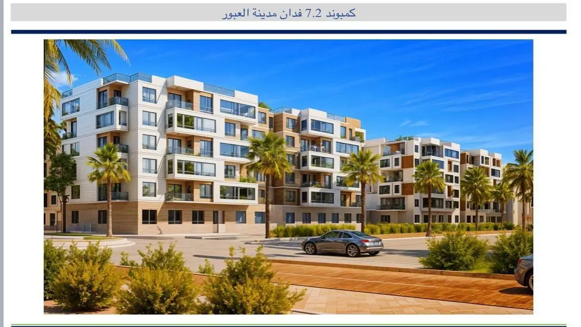 شقه متميزه بمقدم 10% وقسط  حتي 7 سنوات بسعر خيالي