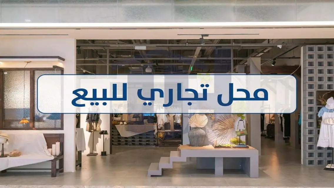 محل تجاري للبيع 45م علي الهيلتون مباشرة