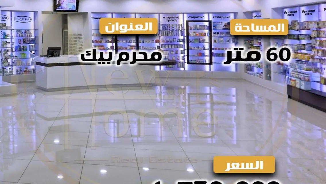 صيدليه للبيع 60م - محرم بك